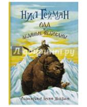 Картинка к книге Нил Гейман - Одд и ледяные великаны