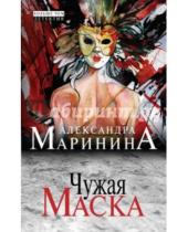 Картинка к книге Александра Маринина - Чужая маска