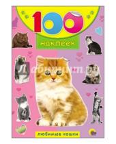 Картинка к книге 100 наклеек - 100 наклеек. Любимые кошки