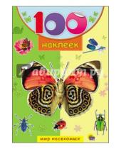 Картинка к книге 100 наклеек - 100 наклеек. Мир насекомых