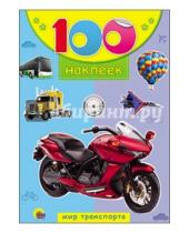 Картинка к книге 100 наклеек - 100 наклеек. Мир транспорта