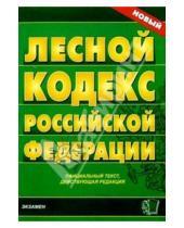 Картинка к книге Кодексы и Законы - Лесной кодекс Российской Федерации.