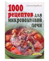 Картинка к книге Васильевна Наталия Воробьева - 1000 рецептов для микроволновой печи