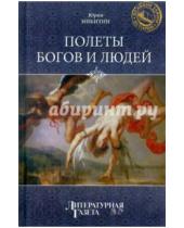 Картинка к книге Федорович Юрий Никитин - Полеты богов и людей