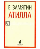 Картинка к книге Иванович Евгений Замятин - Атилла