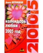 Картинка к книге Алиса Ветлицкая - Календарь любви. 2005г