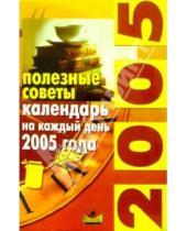 Картинка к книге Невский проспект - Полезные советы: календарь на каждый день 2005 года