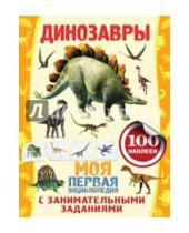 Картинка к книге Анна Аксенова - Динозавры