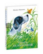 Картинка к книге Михайлович Михаил Пришвин - Охота за бабочкой