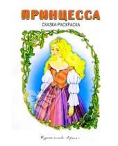 Картинка к книге Орион - Принцесса: Принцесса на горошине (красная)