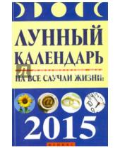 Картинка к книге Михайлович Михаил Буров - Лунный календарь на все случаи жизни 2015 год