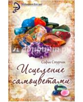 Картинка к книге Софья Стурчак - Исцеление самоцветами: кристаллы для гармонии, здоровья и красоты