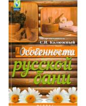 Картинка к книге И. С. Калюжный - Особенности русской бани