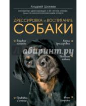 Картинка к книге Николаевич Андрей Шкляев - Дрессировка и воспитание собаки