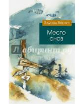 Картинка к книге Николаевич Эдуард Веркин - Место снов