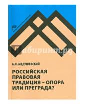 Картинка к книге Николаевич Андрей Медушевский - Российская правовая традиция - опора или преграда?