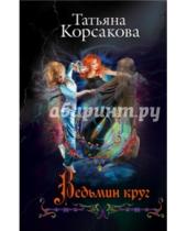 Картинка к книге Татьяна Корсакова - Ведьмин круг