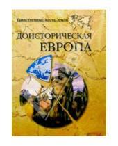 Картинка к книге Николаевич Николай Непомнящий - Доисторическая Европа