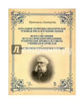 Картинка к книге Франческо Ламперти - Начальное теоретико-практическое руководство к изучению пения