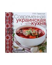 Картинка к книге Яковлевна Лариса Гаевская - Современная украинская кухня