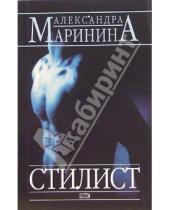 Картинка к книге Александра Маринина - Стилист: роман
