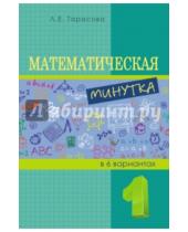 Картинка к книге Е. Л. Тарасова - Математическая минутка. 1 класс