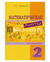 Картинка к книге Е. Л. Тарасова - Математическая минутка. 2 класс