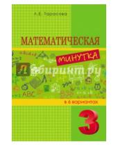 Картинка к книге Е. Л. Тарасова - Математическая минутка разрезной материал в 6 вариантах. 3 класс.