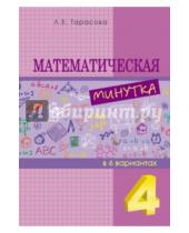 Картинка к книге Е. Л. Тарасова - Математическая минутка. 4 класс