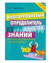 Картинка к книге Е. Л. Тарасова - Многоуровневый определитель качества знаний по русскому языку