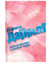 Картинка к книге Джеральд Даррелл - Золотые крыланы и розовые голуби