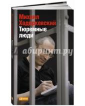 Картинка к книге Борисович Михаил Ходорковский - Тюремные люди