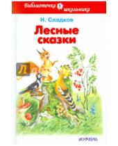 Картинка к книге Иванович Николай Сладков - Лесные сказки