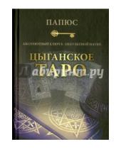 Картинка к книге Папюс - Абсолютный ключ к оккультной науке. Цыганское Таро - древнейшая книга мира