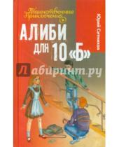 Картинка к книге Юрий Ситников - Алиби для 10 "Б"