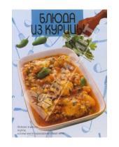 Картинка к книге Популярная лит-ра/кулинария и домоводство - Блюда из курицы