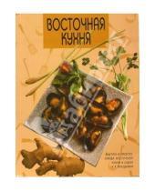 Картинка к книге Популярная лит-ра/кулинария и домоводство - Восточная кухня