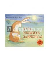 Картинка к книге Шеридан Кейв - Куда уложить зайчонка?