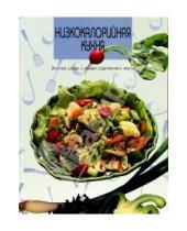Картинка к книге Популярная лит-ра/кулинария и домоводство - Низкокалорийная кухня
