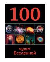 Картинка к книге Юрьевна Ирина Позднякова - 100 чудес Вселенной