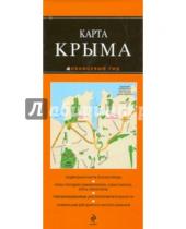 Картинка к книге Оранжевый гид. Карты (обложка) - Крым