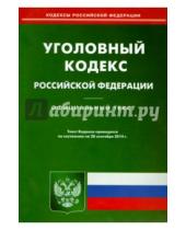 Картинка к книге Кодексы Российской Федерации - Уголовный кодекс Российской Фелерации по состоянию на 22 сентября 2014 года