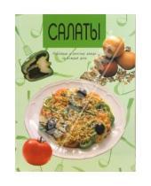 Картинка к книге Популярная лит-ра/кулинария и домоводство - Салаты