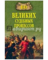 Картинка к книге Михайлович Виорель Ломов - 100 великих судебных процессов