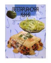 Картинка к книге Популярная лит-ра/кулинария и домоводство - Вегетарианская кухня