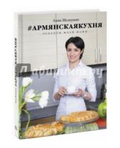 Картинка к книге Анна Мелкумян - Армянская кухня. Рецепты моей мамы