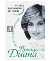 Картинка к книге Уникальная автобиография женщины-эпохи (обложка) - Принцесса Диана. Жизнь, рассказанная ею самой