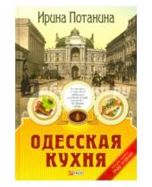 Картинка к книге Сергеевна Ирина Потанина - Одесская кухня
