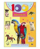 Картинка к книге 100 наклеек - Домашние любимцы