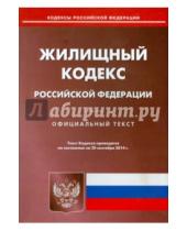 Картинка к книге Кодексы Российской Федерации - Жилищный кодекс Российской Федерации по состоянию на 20 сентября 2014 года